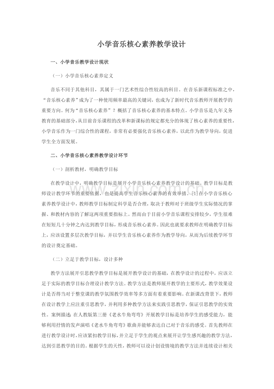 音乐核心素养是现代音乐教学的基础.docx_第1页