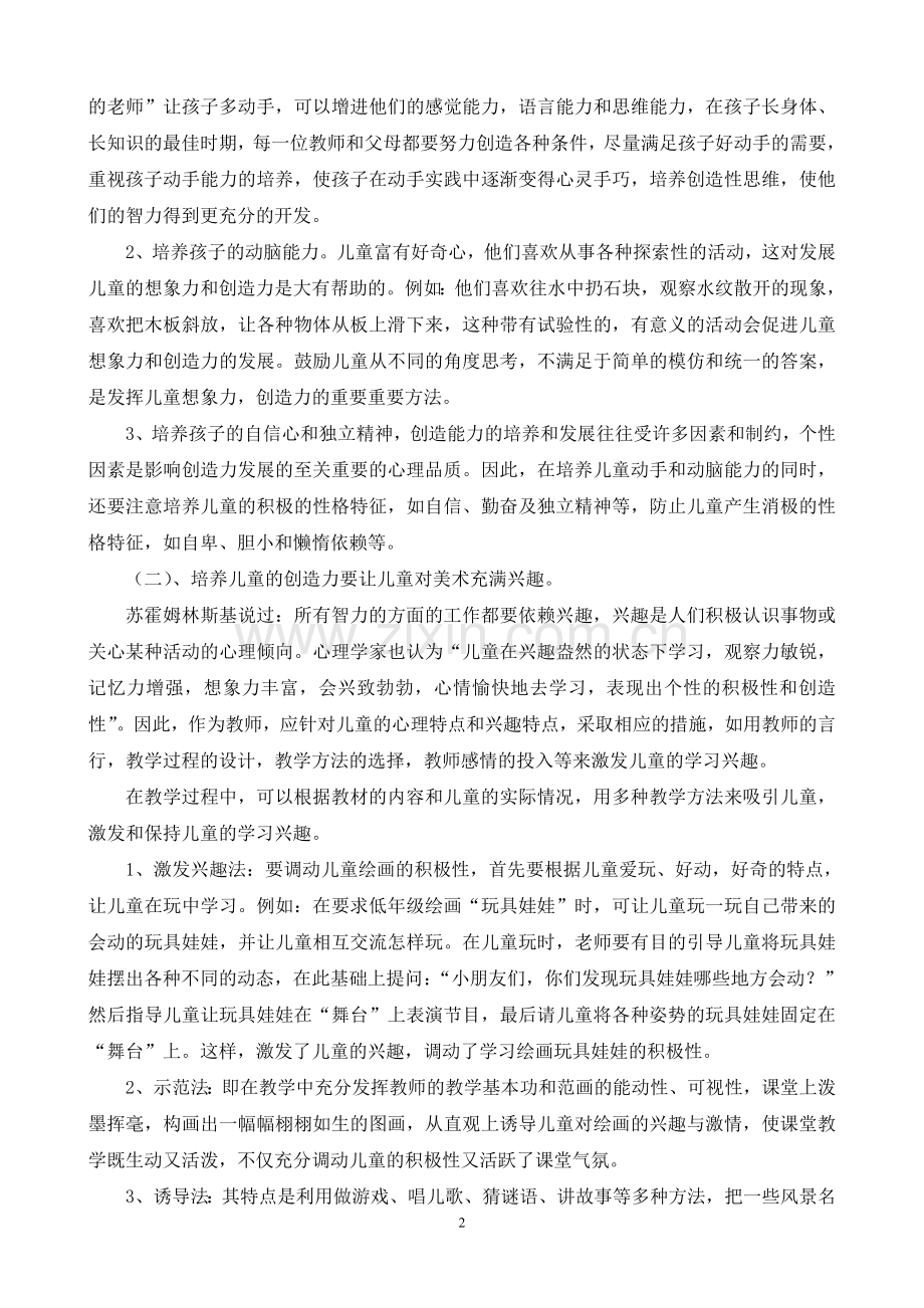 浅谈在美术教学中培养儿童的创造力.doc_第2页