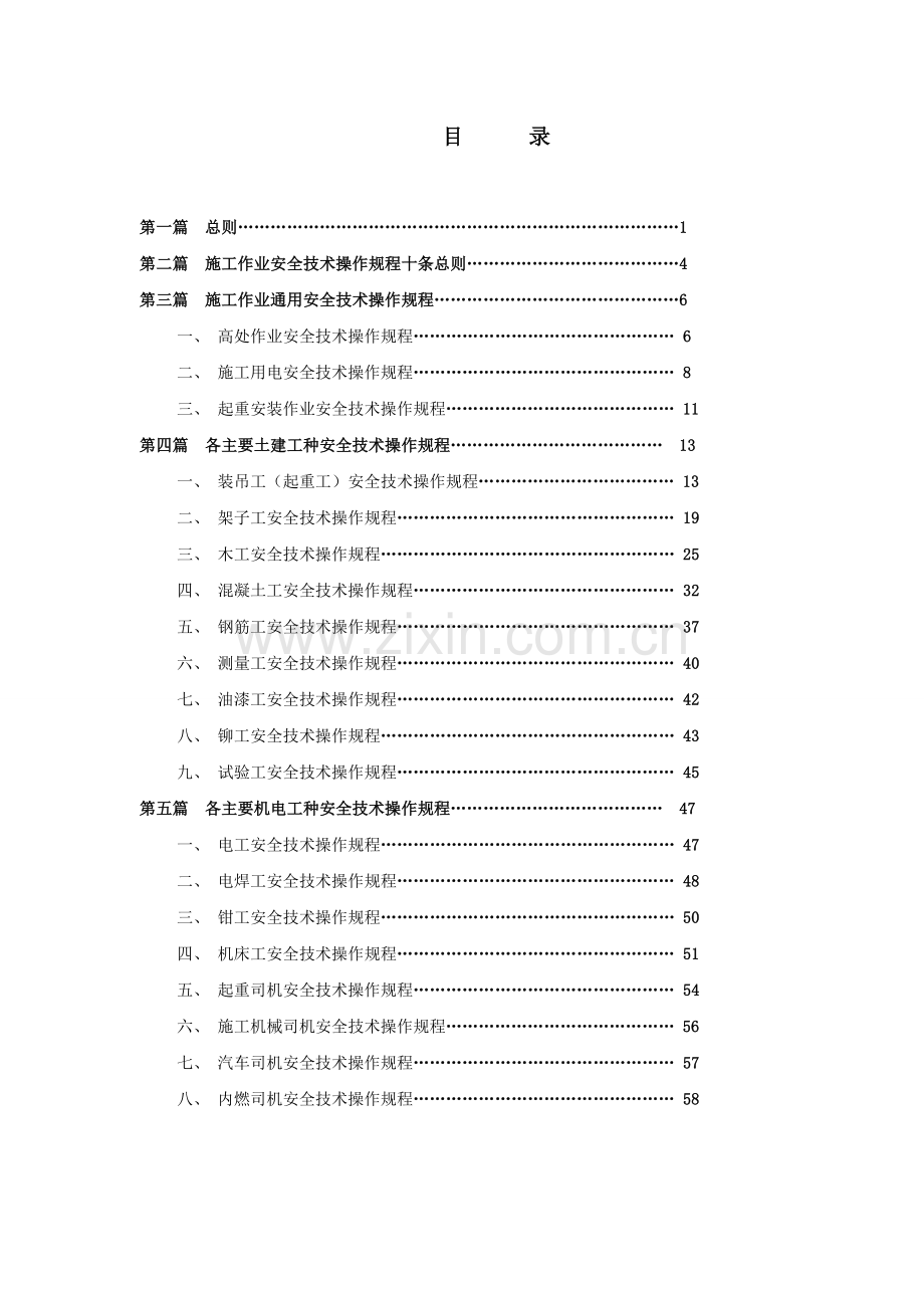 安全操作规程各工种(新).doc_第1页