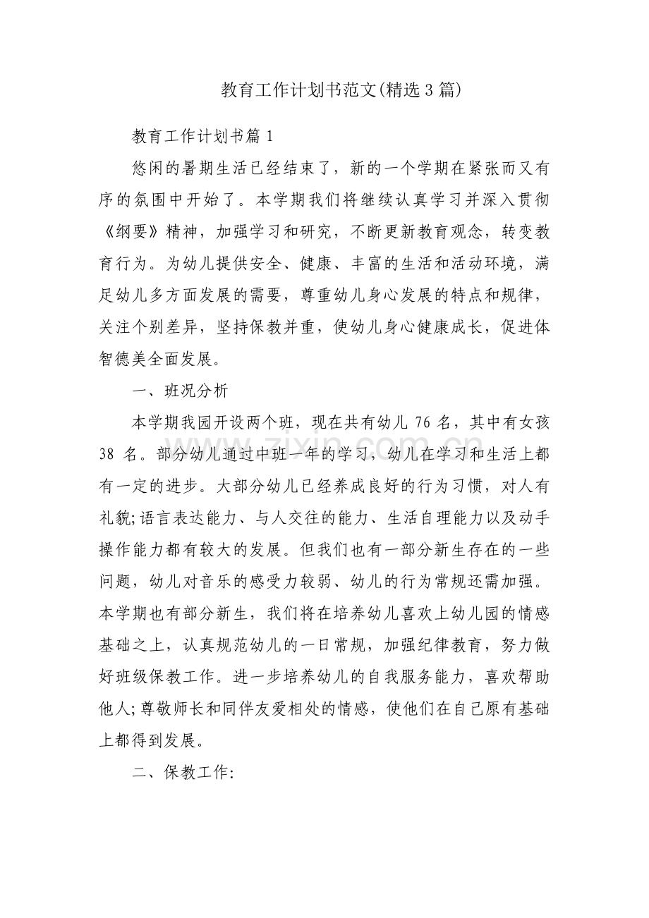 教育工作计划书范文(3篇).pdf_第1页