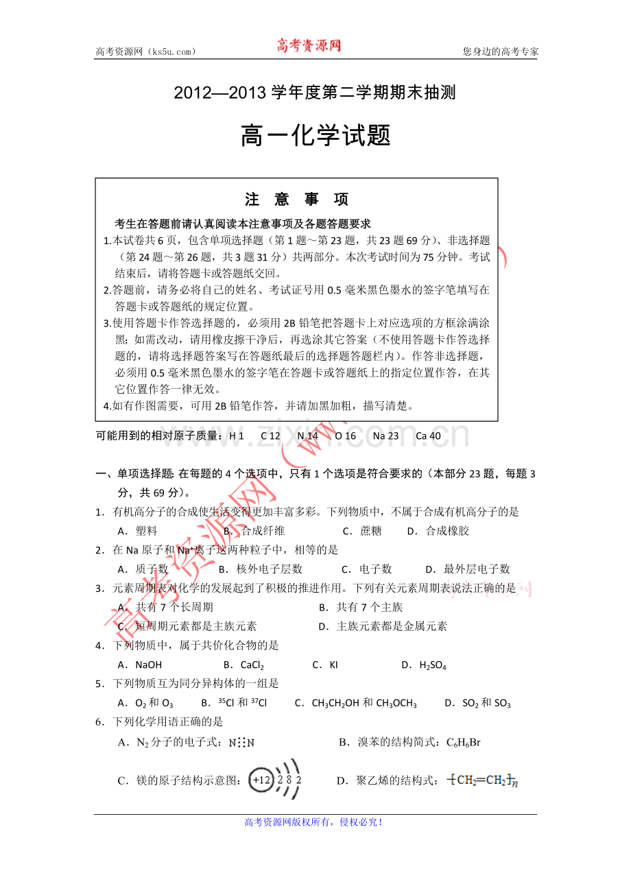 高一下学期期末考试化学试题.doc_第1页