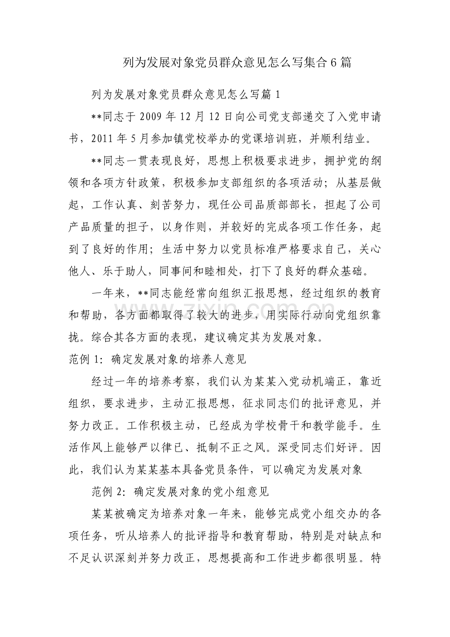 列为发展对象党员群众意见怎么写集合6篇.pdf_第1页