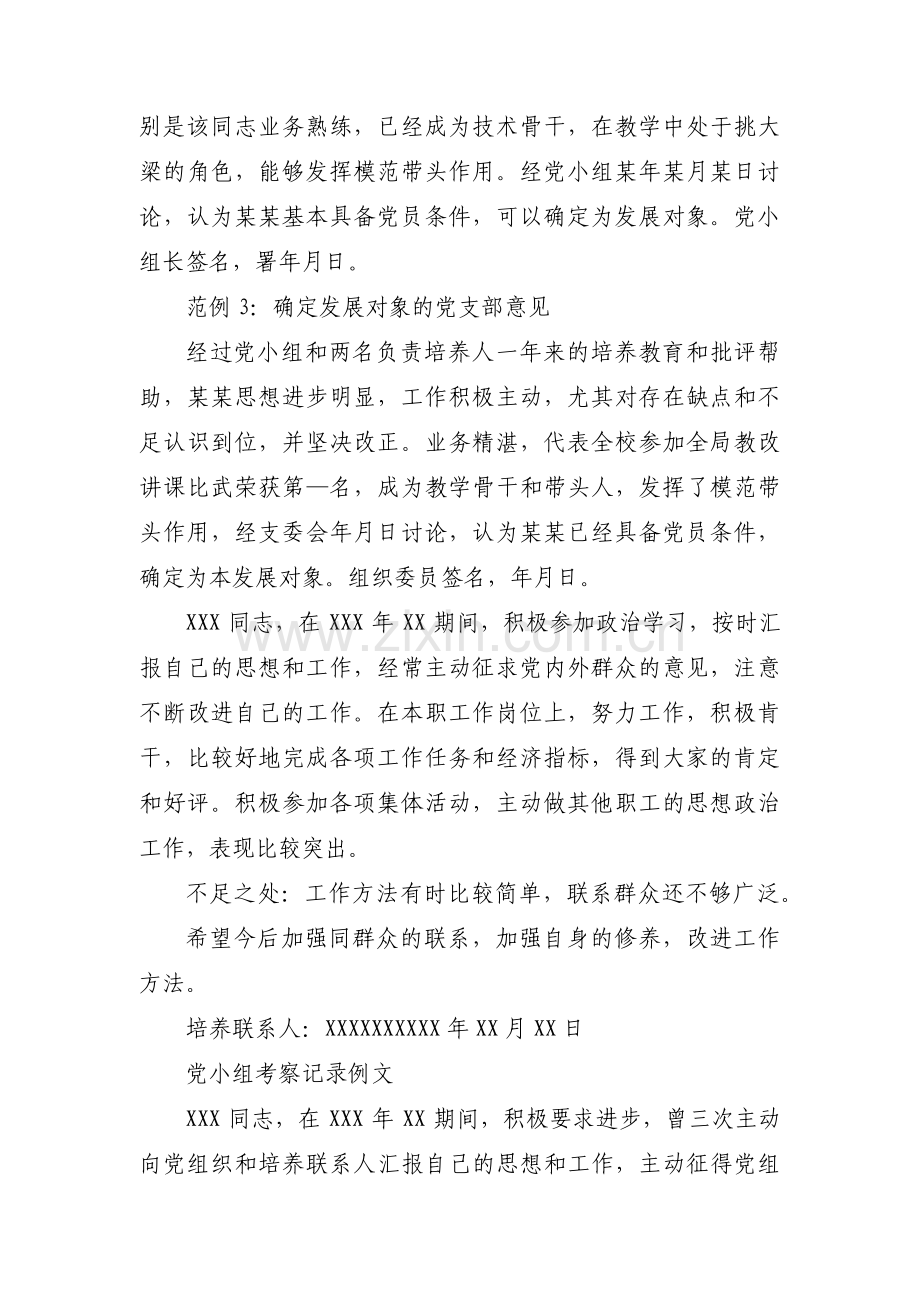 列为发展对象党员群众意见怎么写集合6篇.pdf_第2页