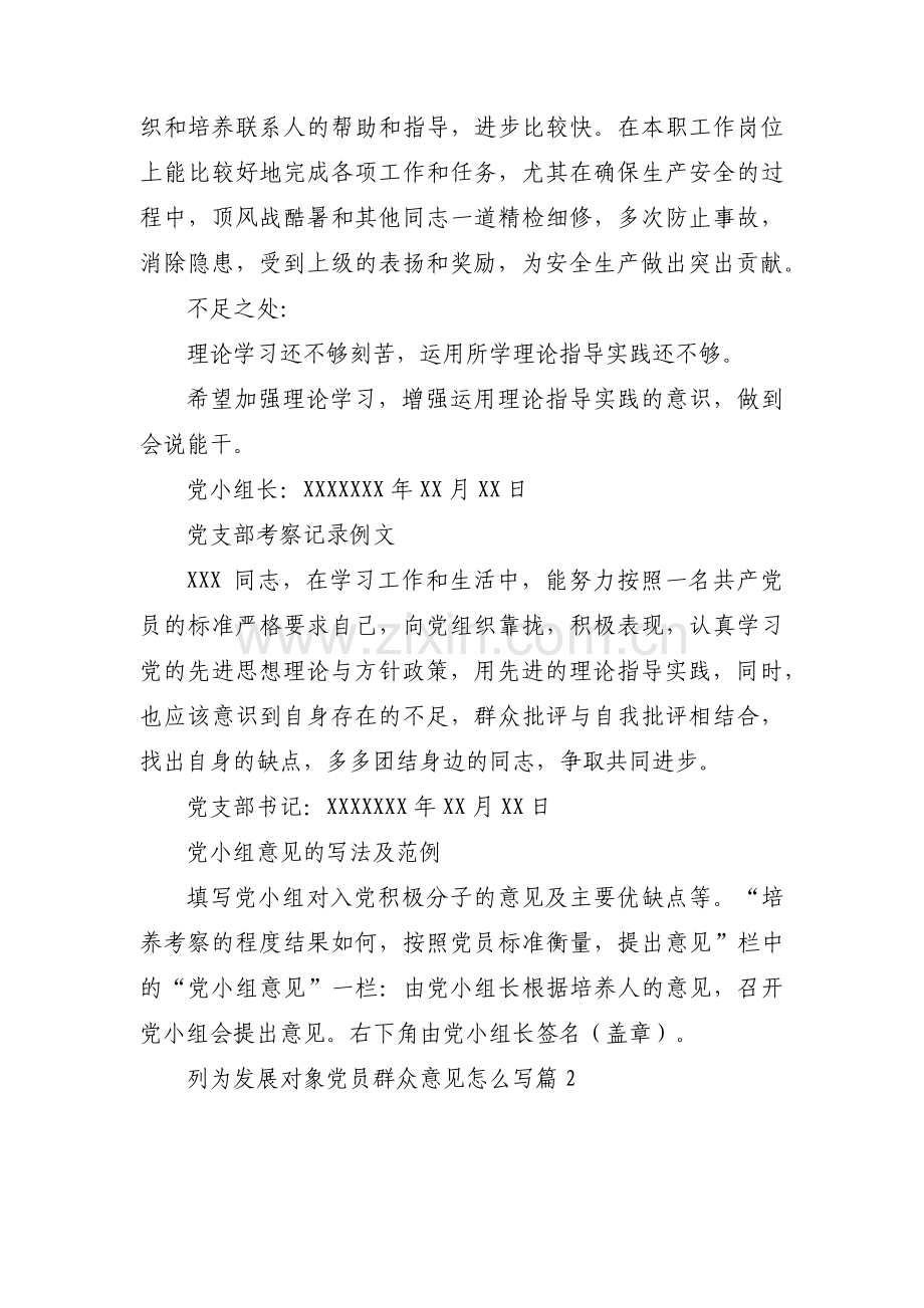 列为发展对象党员群众意见怎么写集合6篇.pdf_第3页