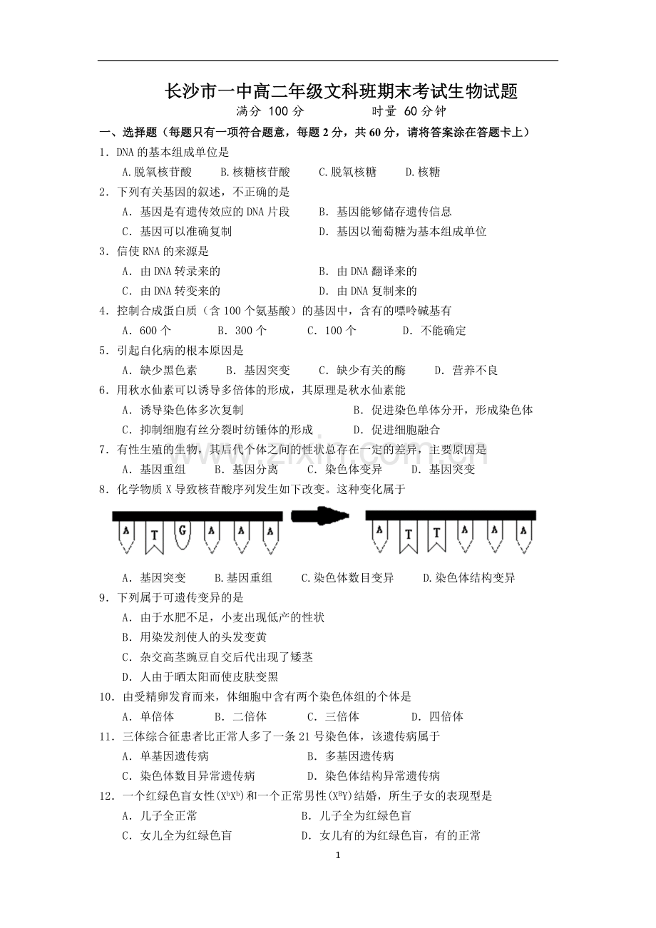 长沙市一中高二年级文科班期末考试生物试题.docx_第1页