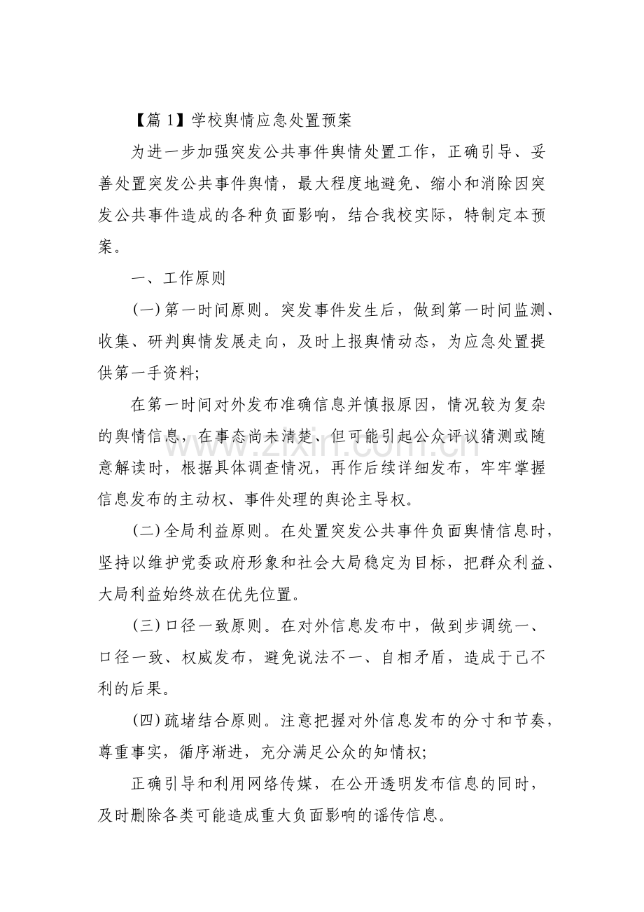 学校舆情应急处置预案范文(5篇).pdf_第1页