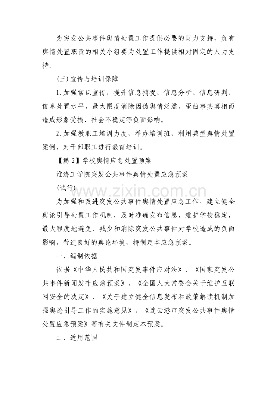 学校舆情应急处置预案范文(5篇).pdf_第3页