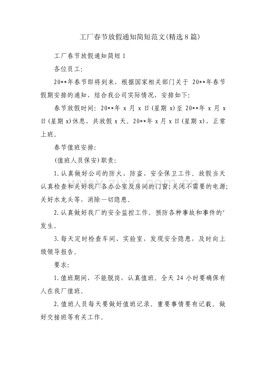 工厂春节放假通知简短范文(8篇).pdf_第1页