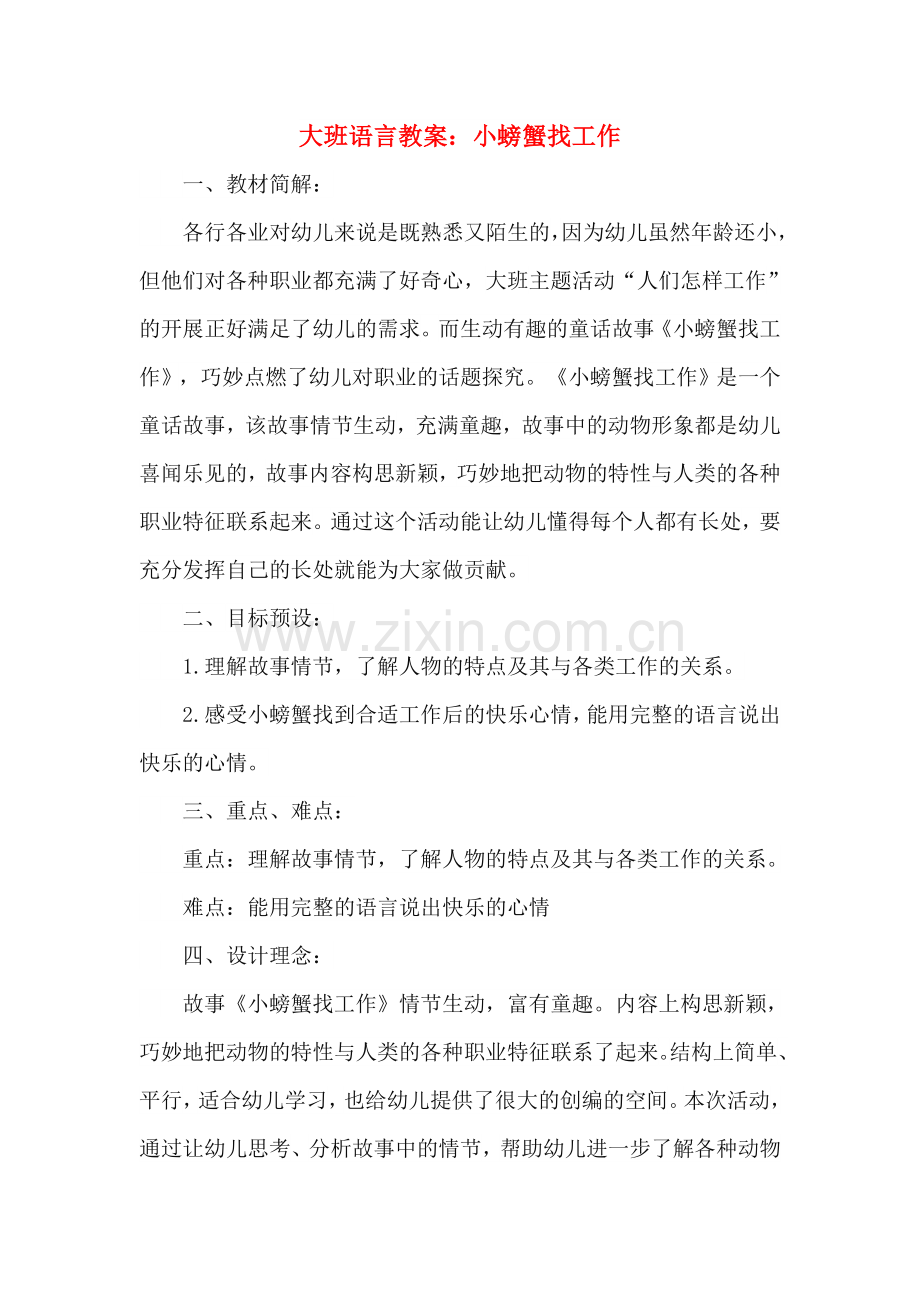 幼儿园大班语言教案：小螃蟹找工作.docx_第1页