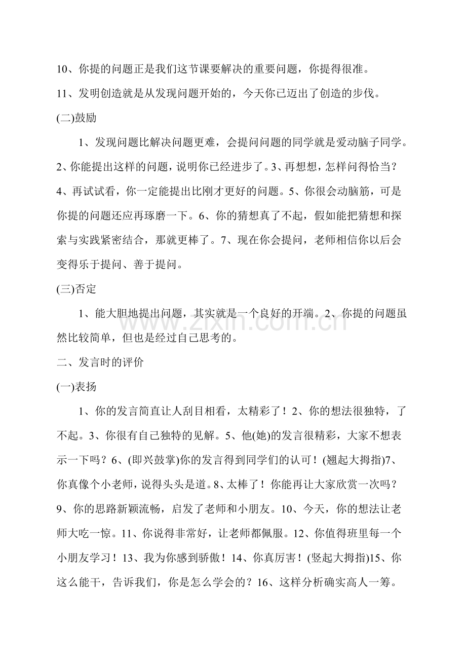 小学数学课堂评价语言集锦.doc_第3页