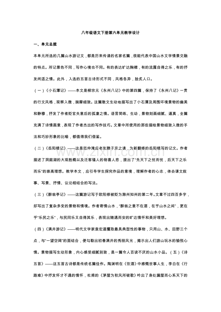 八年级语文下册第六单元教学设计.doc_第1页