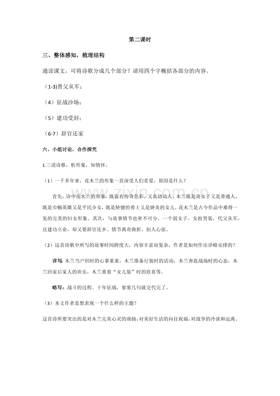 (部编)初中语文人教七年级下册《木兰诗》教学设计第二课时.docx_第1页