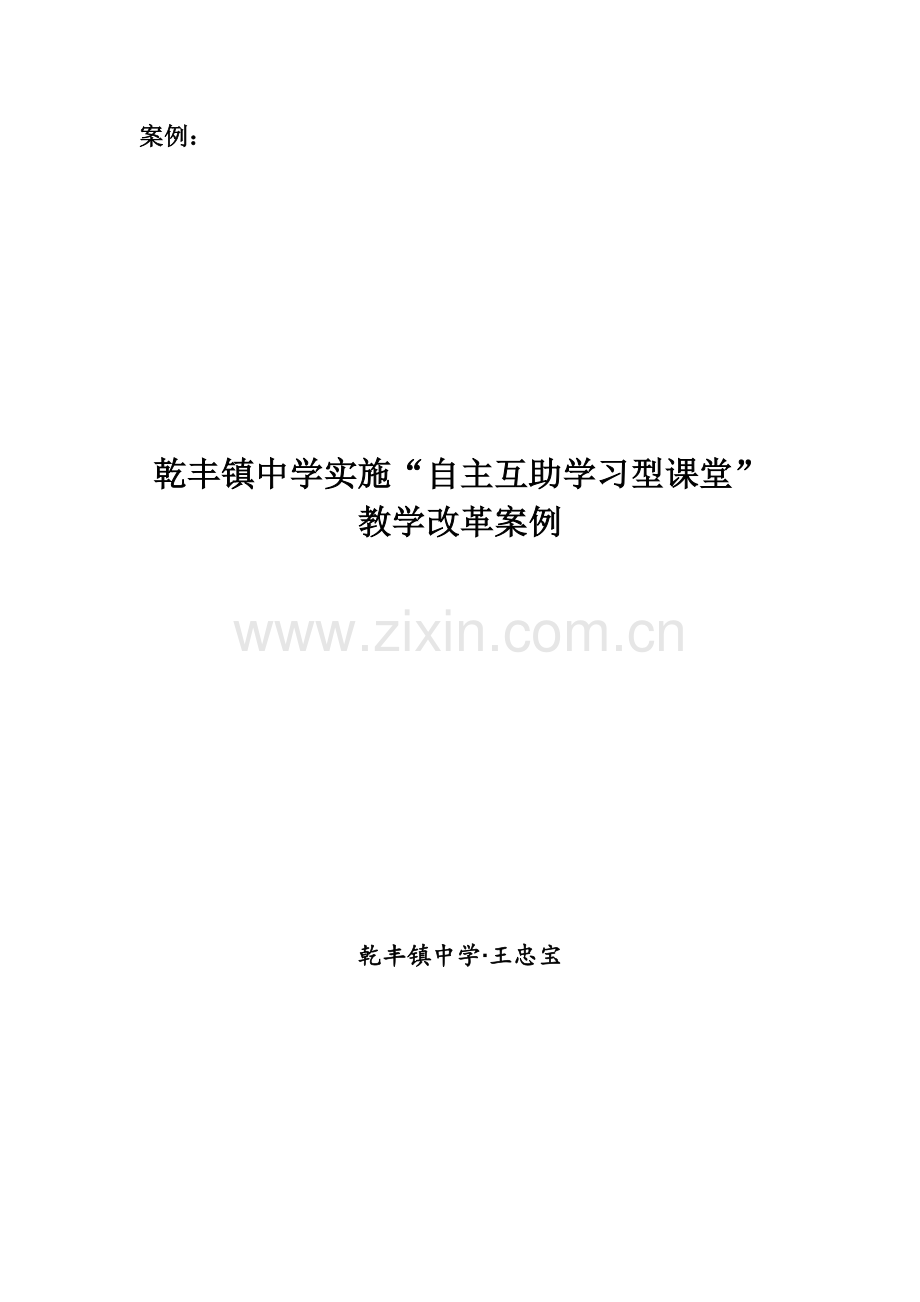 乾丰镇中学自主互助学习型课堂教学改革案例.doc_第1页