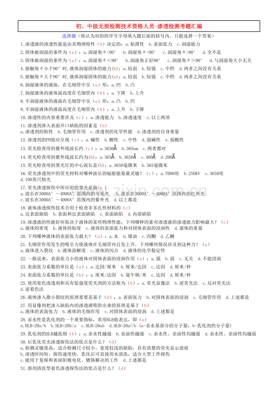 2023年特种设备渗透检测考试题库之选择题.doc_第1页