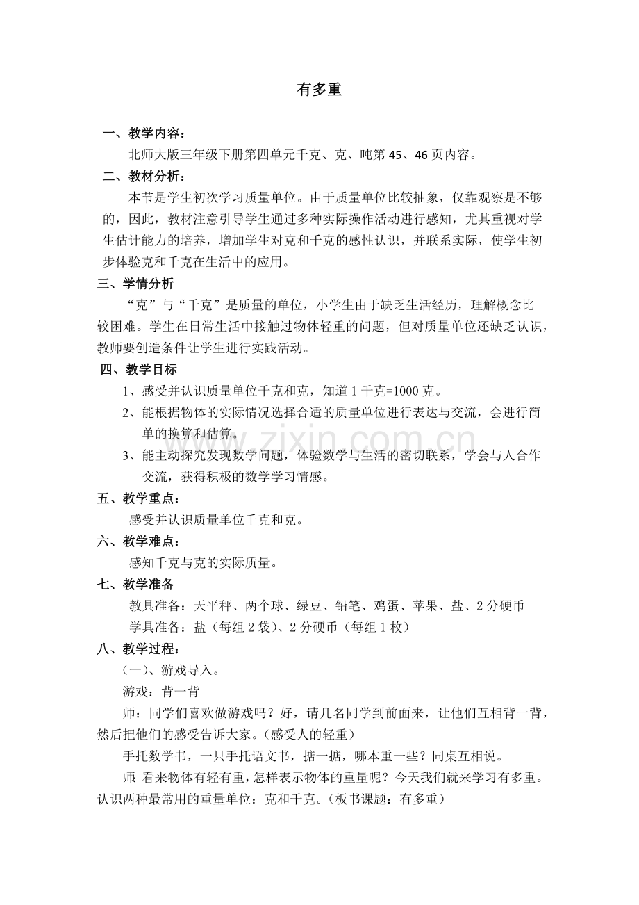 小学数学北师大三年级有多重.docx_第1页