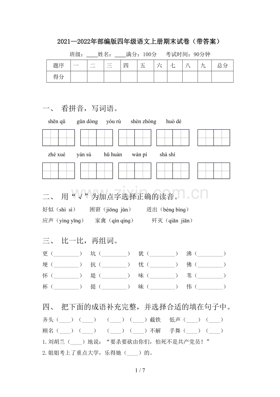 2021—2022年部编版四年级语文上册期末试卷(带答案).doc_第1页