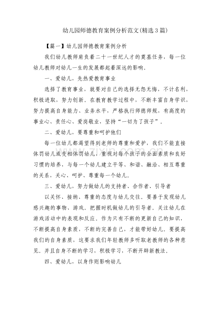 幼儿园师德教育案例分析范文(3篇).pdf_第1页