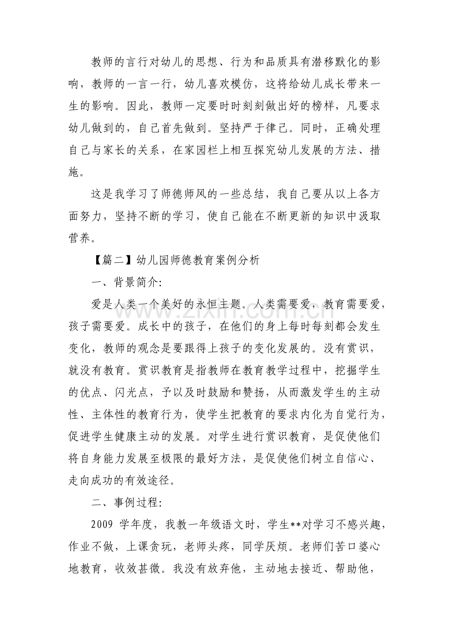 幼儿园师德教育案例分析范文(3篇).pdf_第2页