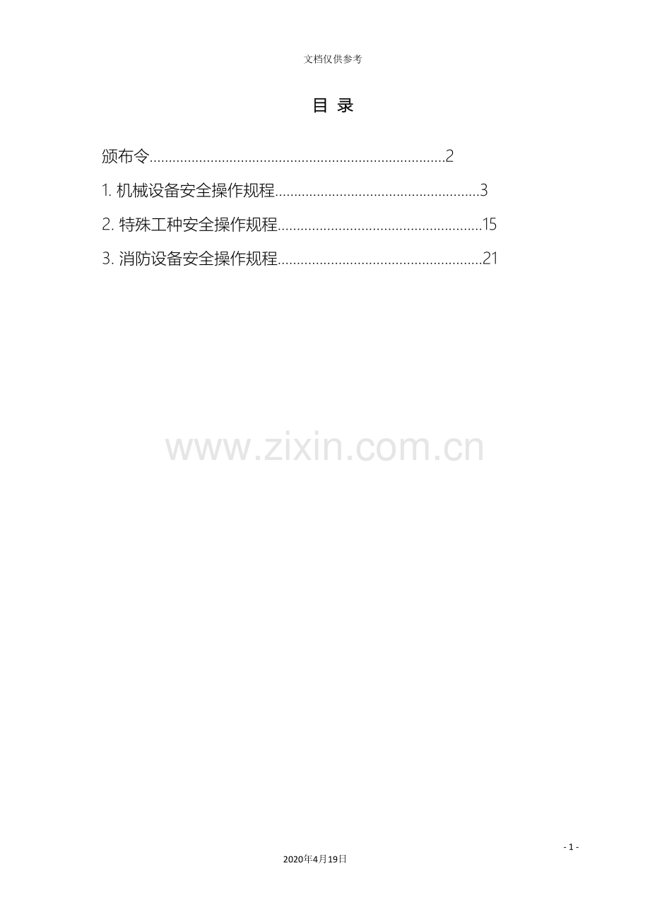 安全操作规程颁布令范文.doc_第2页