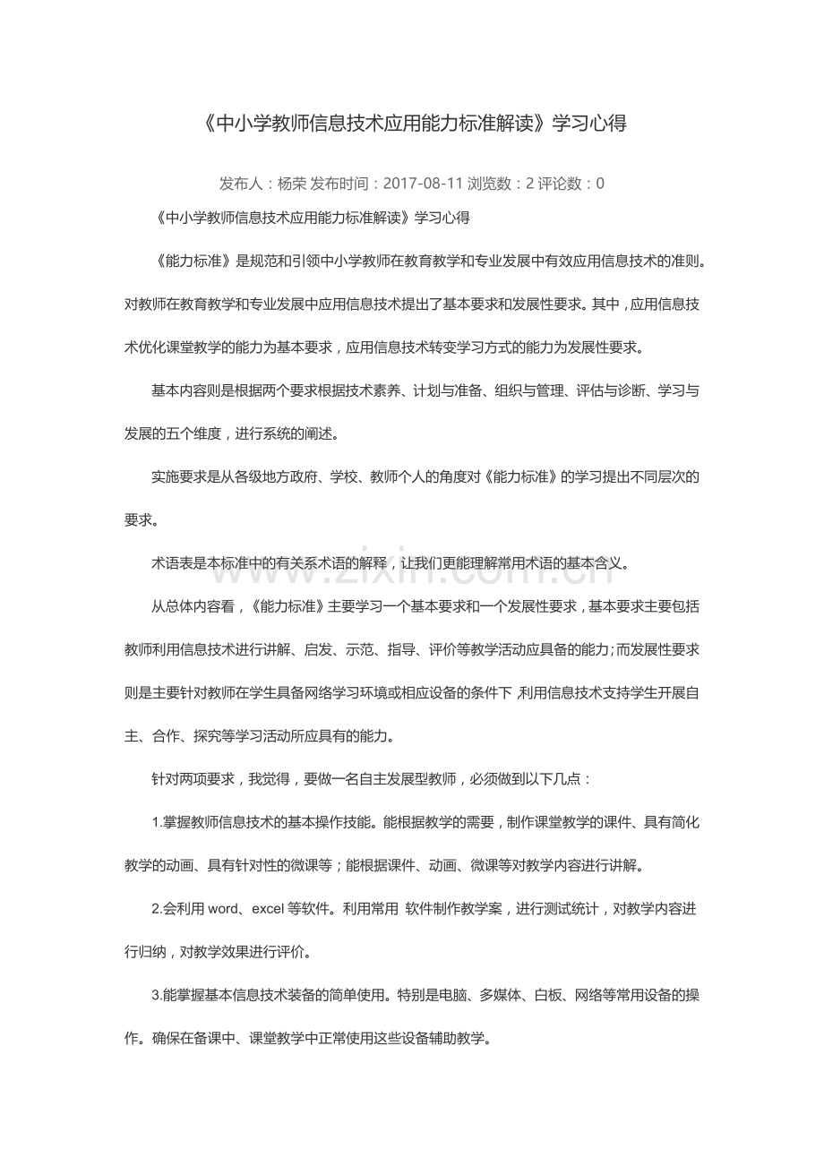 中小学教师信息技术应用能力标准解读.docx_第1页