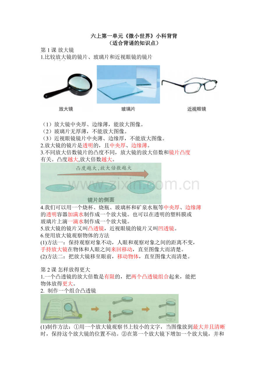 【新教材】六年级新版-教科版科学上册全册期末复习-知识总结-背诵归纳.doc_第1页