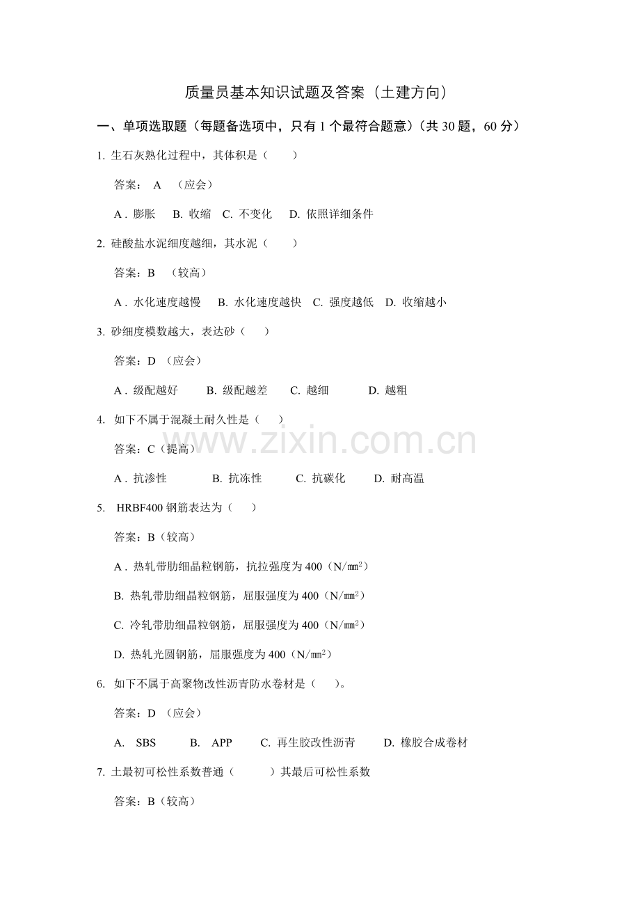 2021年质量员基础知识试题及答案土建方向.doc_第1页