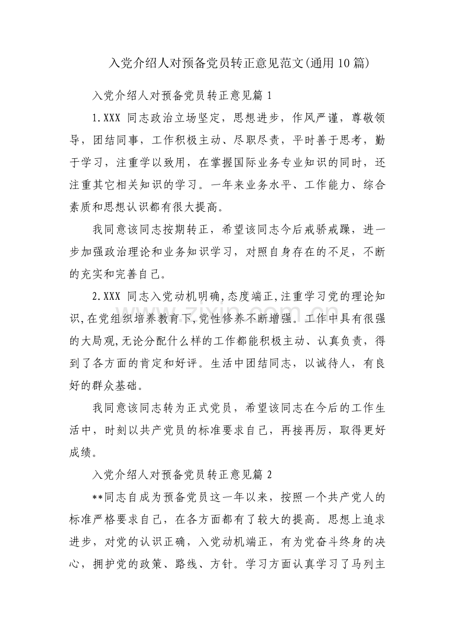 入党介绍人对预备党员转正意见范文(通用10篇).pdf_第1页