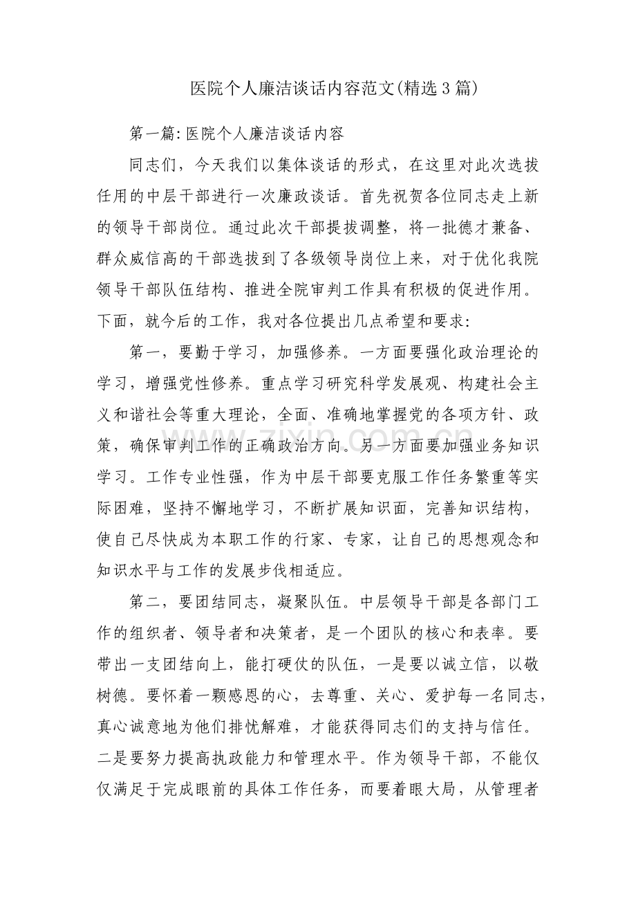 医院个人廉洁谈话内容范文(3篇).pdf_第1页