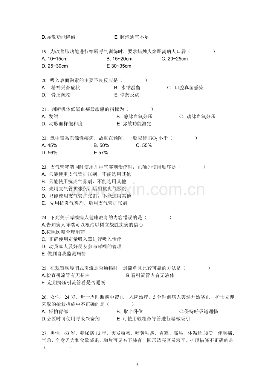 呼吸系统护理.doc_第3页