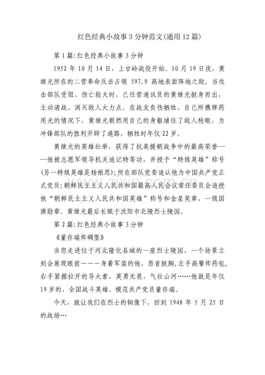 红色经典小故事3分钟范文(通用12篇).pdf_第1页