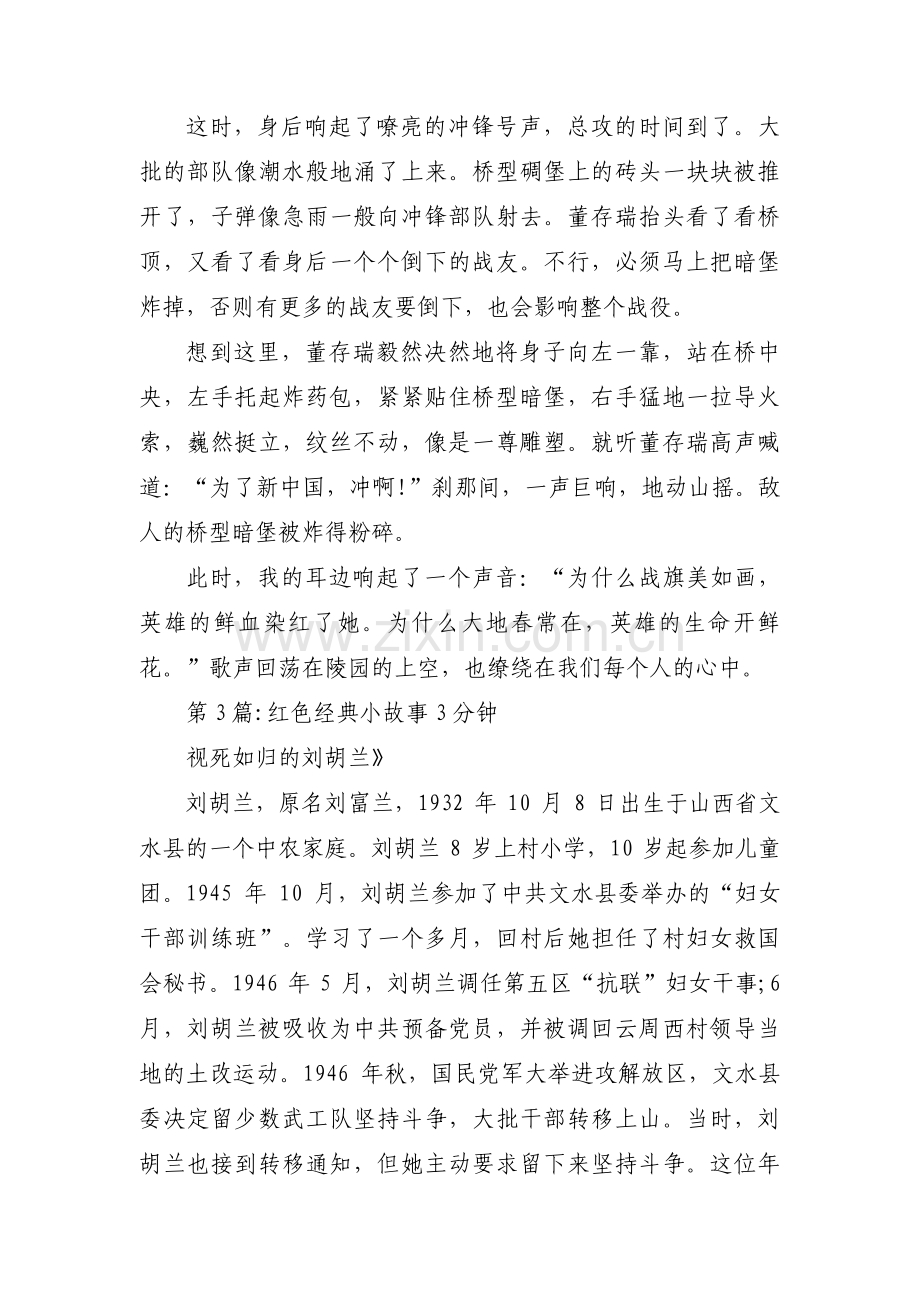 红色经典小故事3分钟范文(通用12篇).pdf_第3页