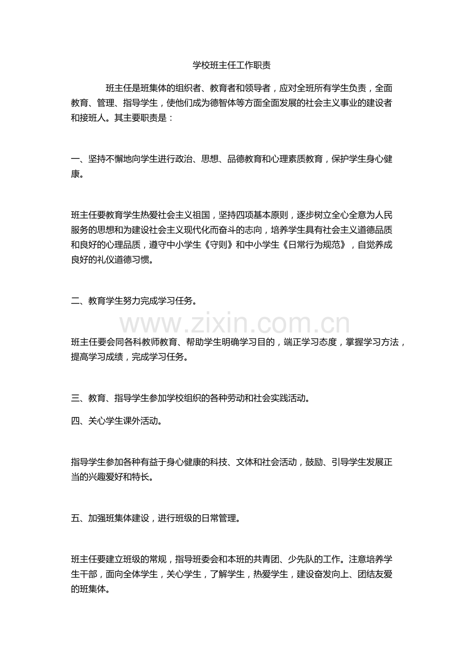 学校班主任工作职责.docx_第1页