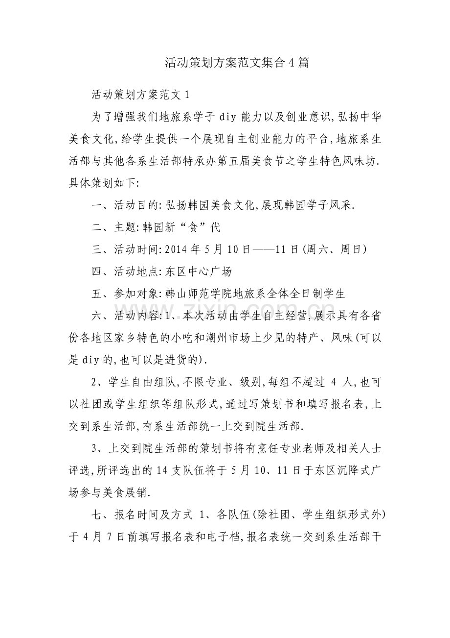 活动策划方案范文集合4篇.pdf_第1页