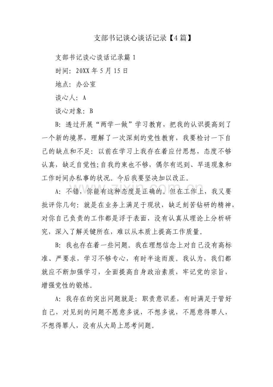 支部书记谈心谈话记录【4篇】.pdf_第1页