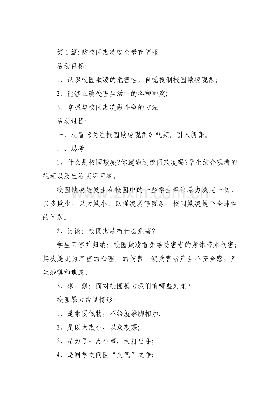 关于防校园欺凌安全教育简报【三篇】.pdf_第1页