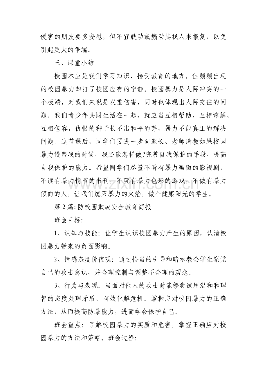 关于防校园欺凌安全教育简报【三篇】.pdf_第3页