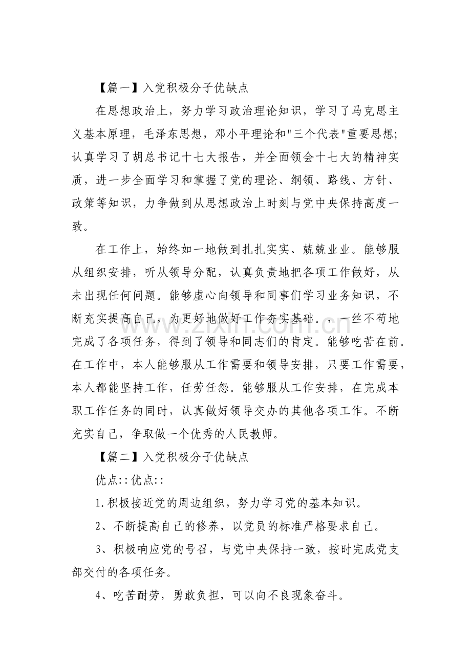 入党积极分子优缺点【六篇】.pdf_第1页