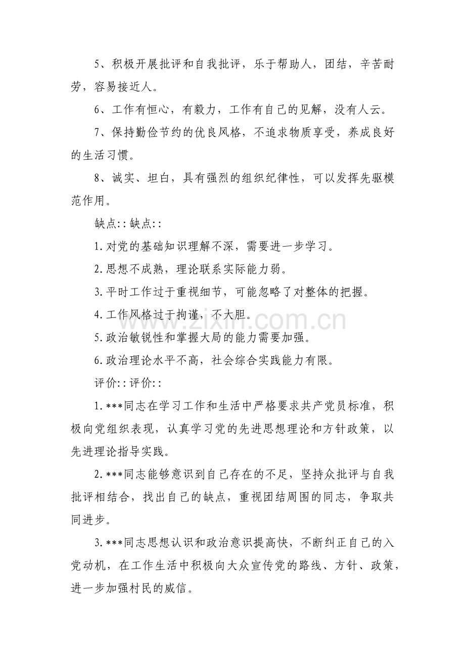 入党积极分子优缺点【六篇】.pdf_第2页