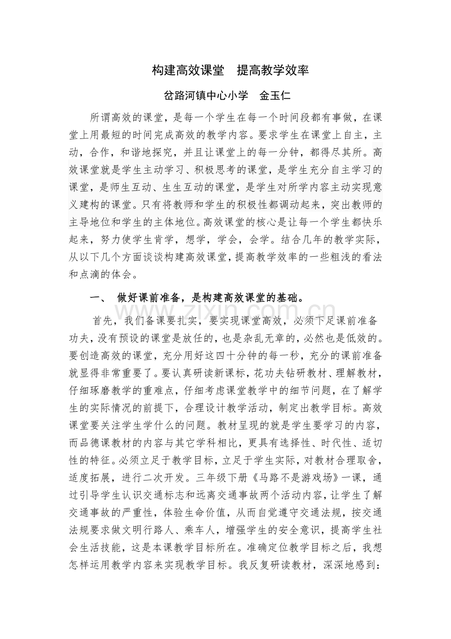 构建高效课堂提高教学效率（金玉仁）.doc_第1页