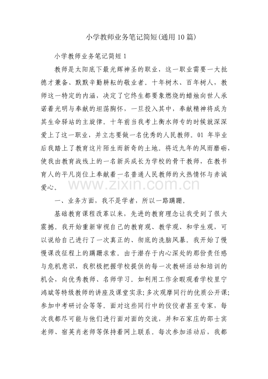 小学教师业务笔记简短(通用10篇).pdf_第1页