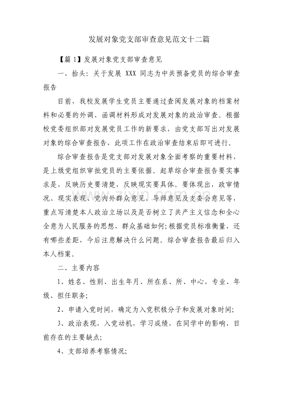 发展对象党支部审查意见范文十二篇.pdf_第1页