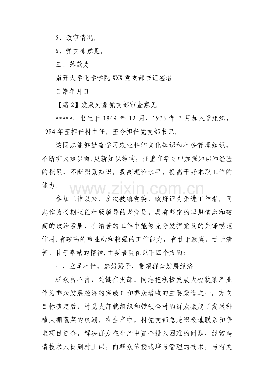 发展对象党支部审查意见范文十二篇.pdf_第2页