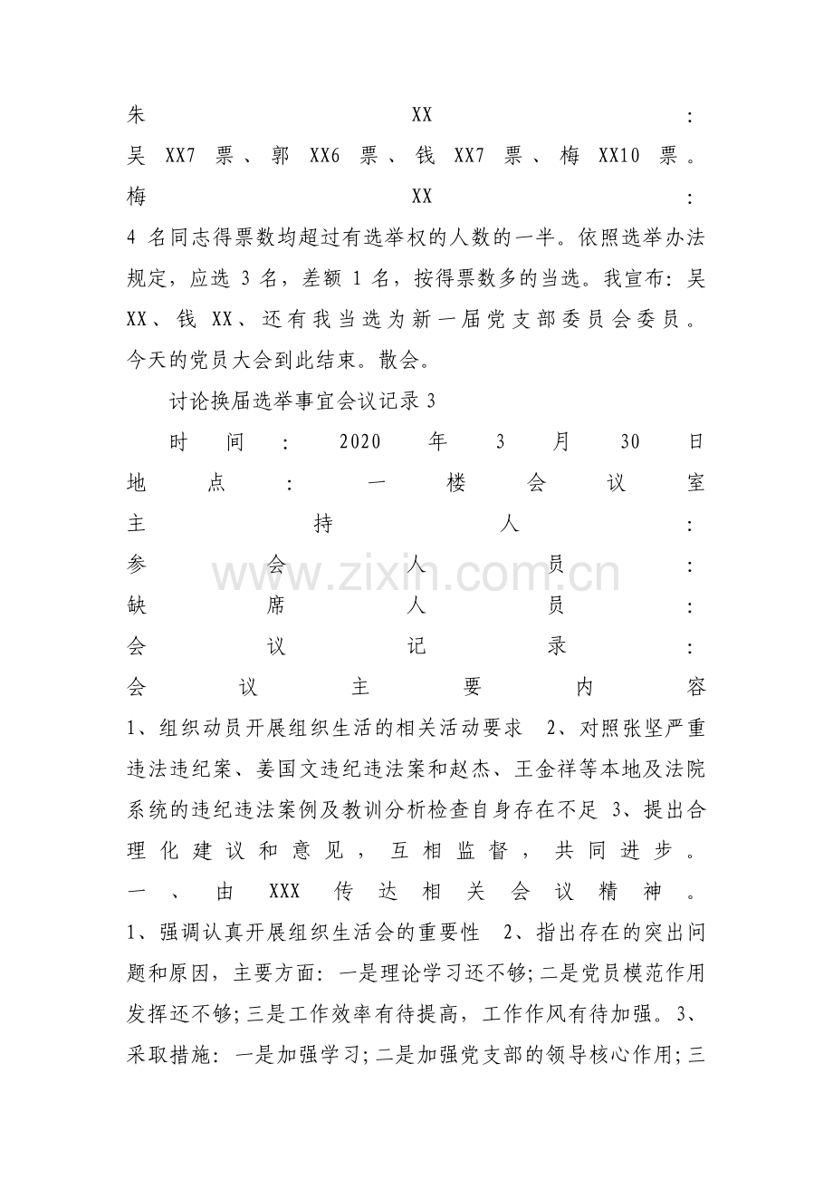 讨论换届选举事宜会议记录范文(通用6篇).pdf_第3页