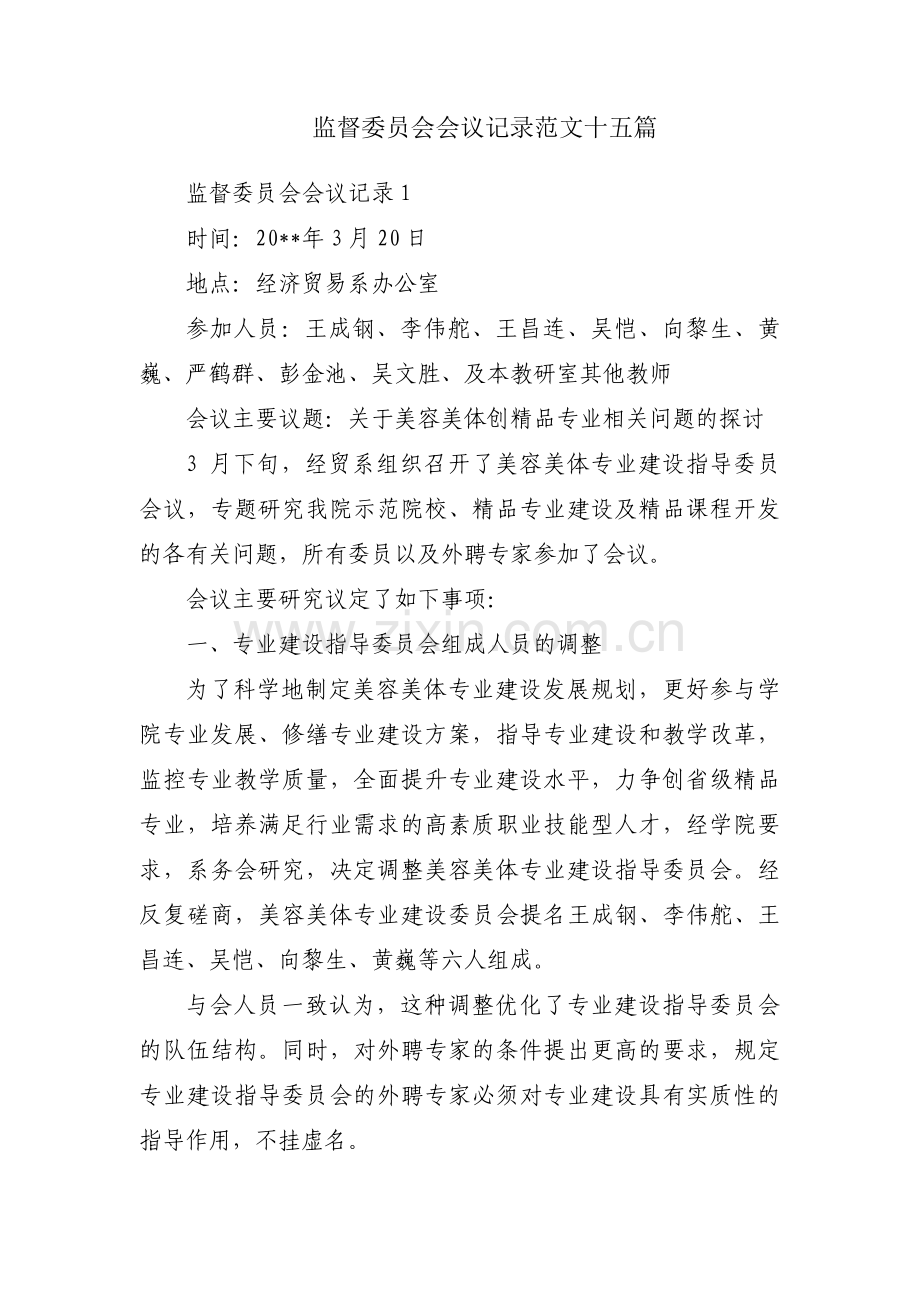 监督委员会会议记录范文十五篇.pdf_第1页