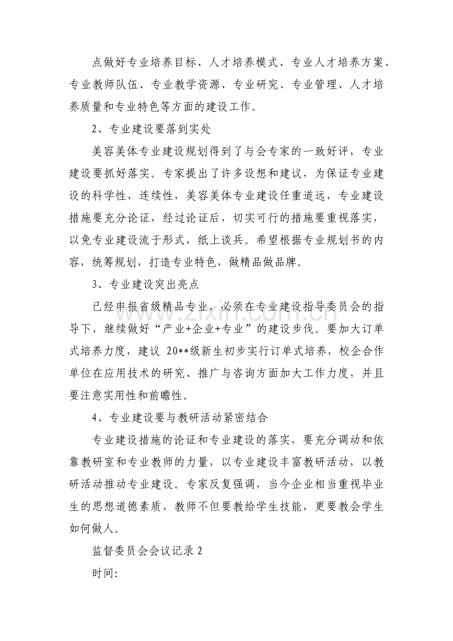 监督委员会会议记录范文十五篇.pdf_第3页