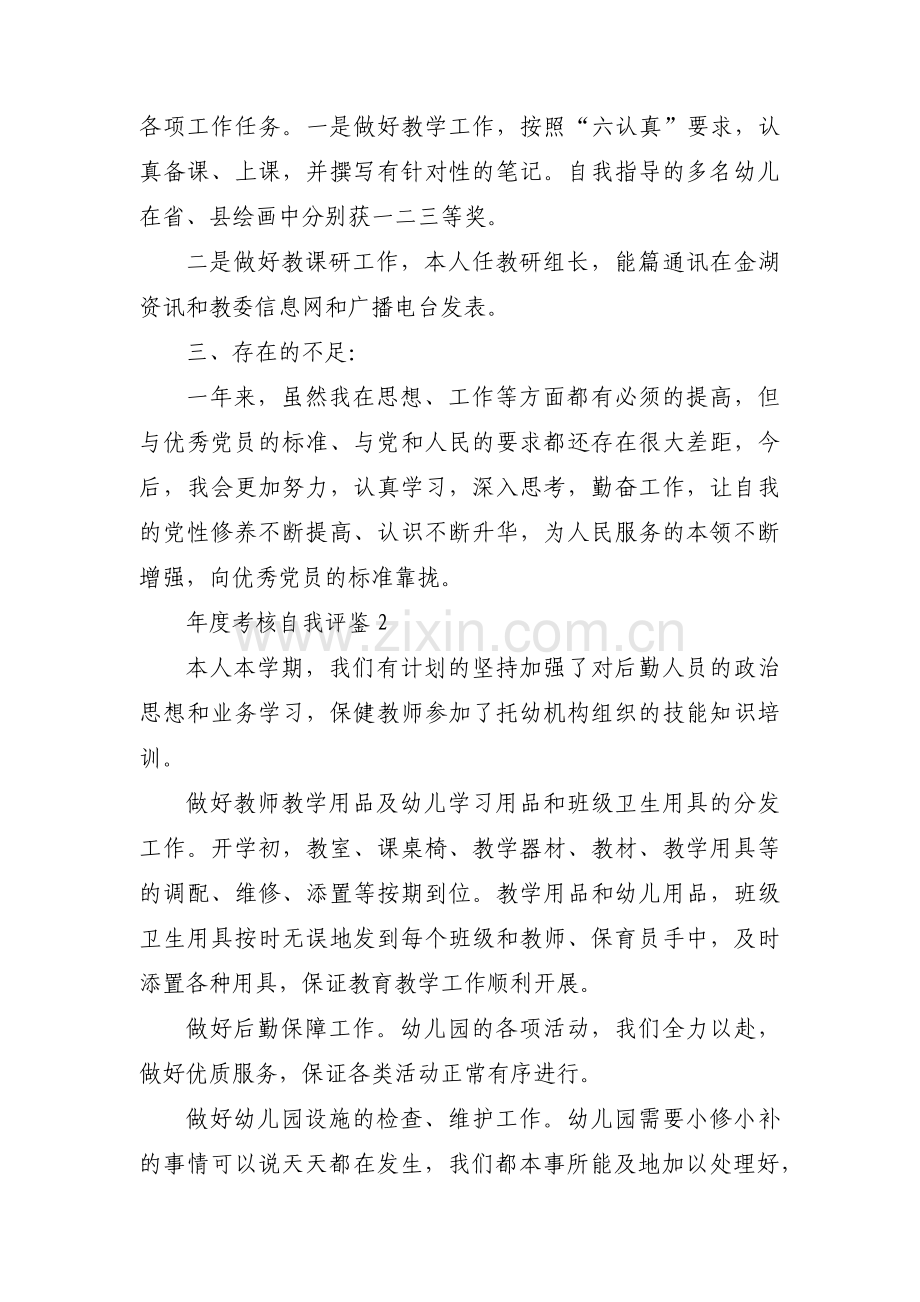 年度考核自我评鉴范文(6篇).pdf_第2页