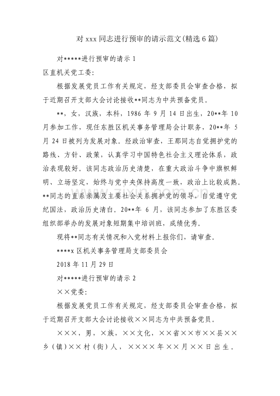 对xxx同志进行预审的请示范文(6篇).pdf_第1页