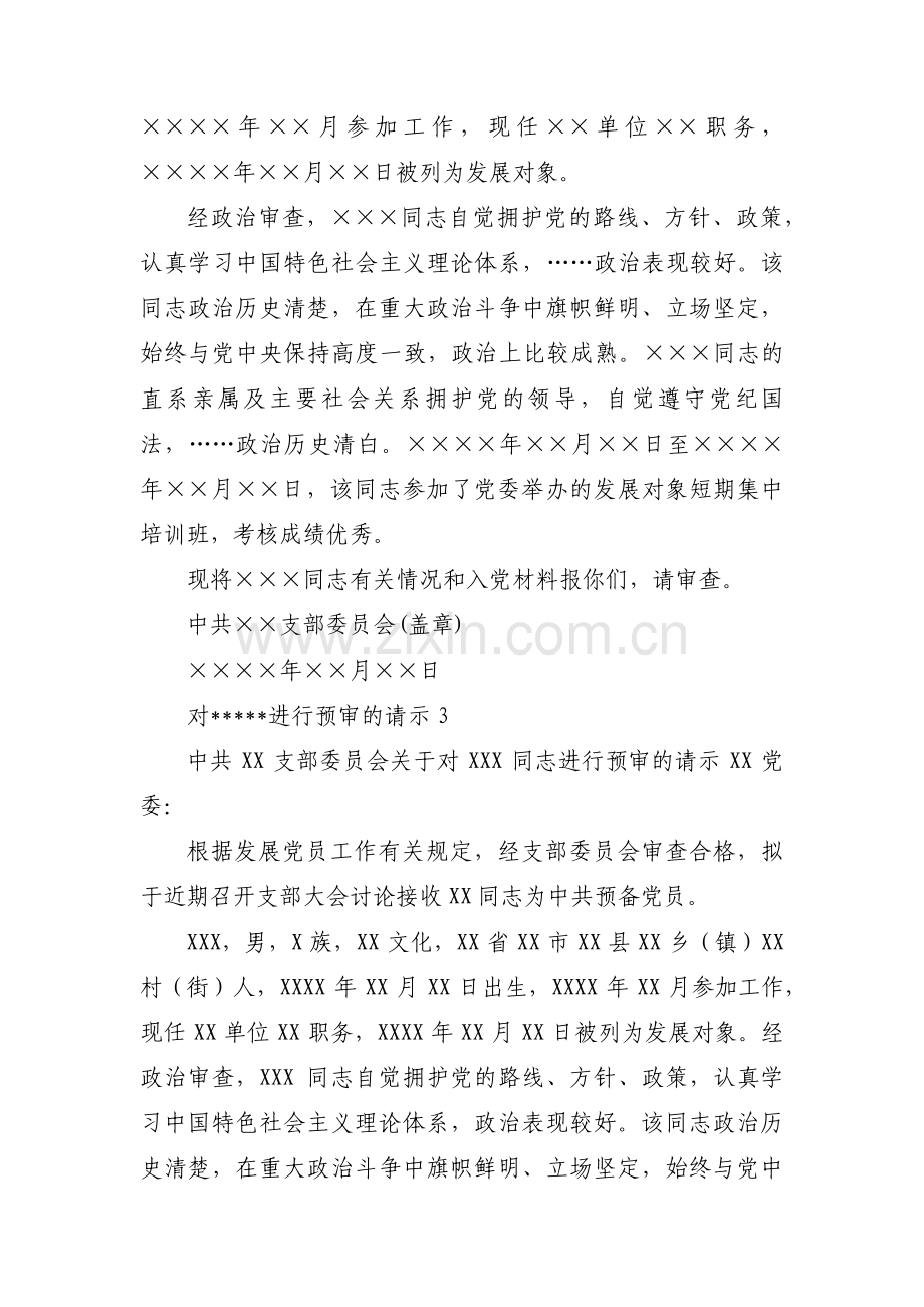 对xxx同志进行预审的请示范文(6篇).pdf_第2页