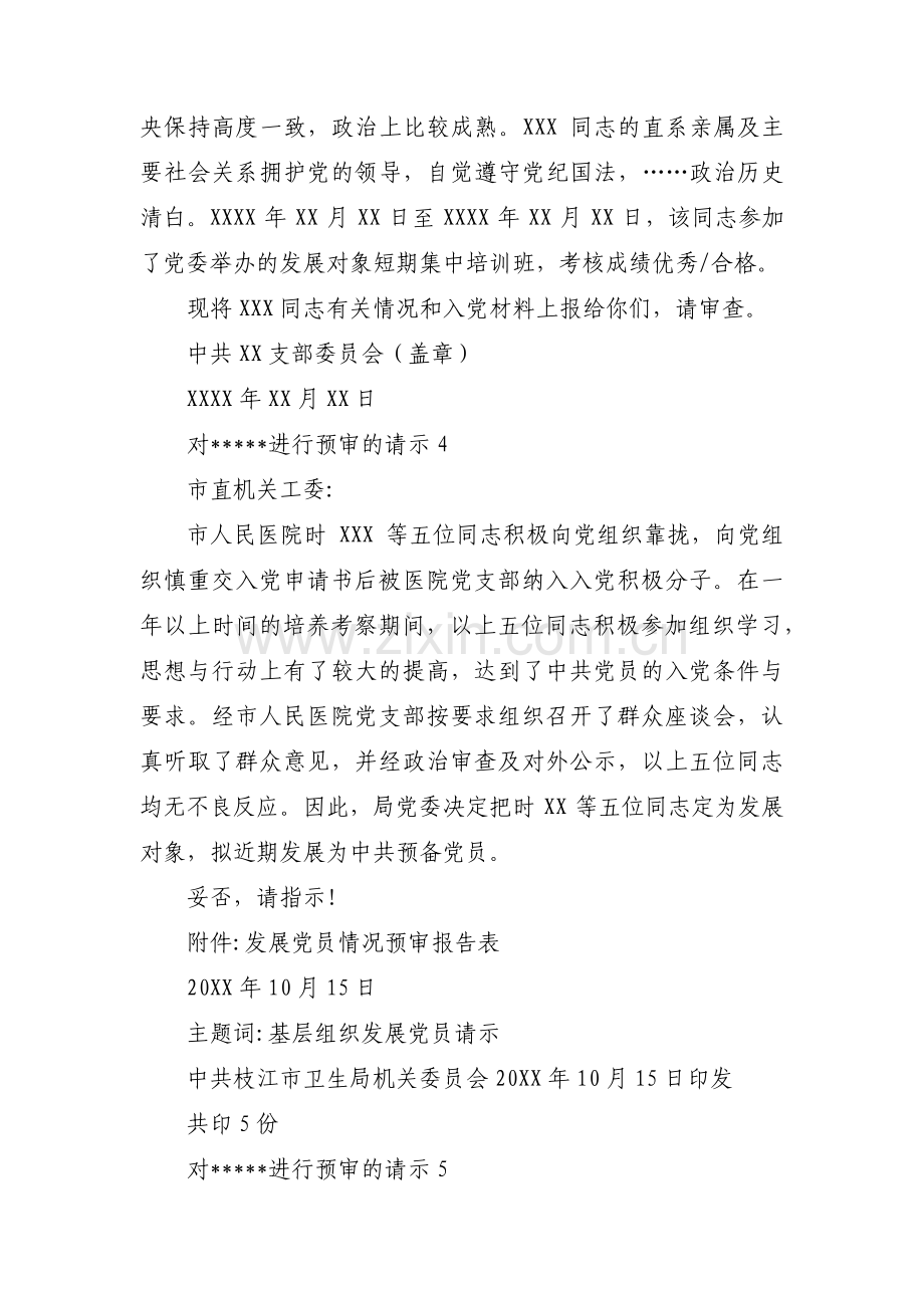 对xxx同志进行预审的请示范文(6篇).pdf_第3页