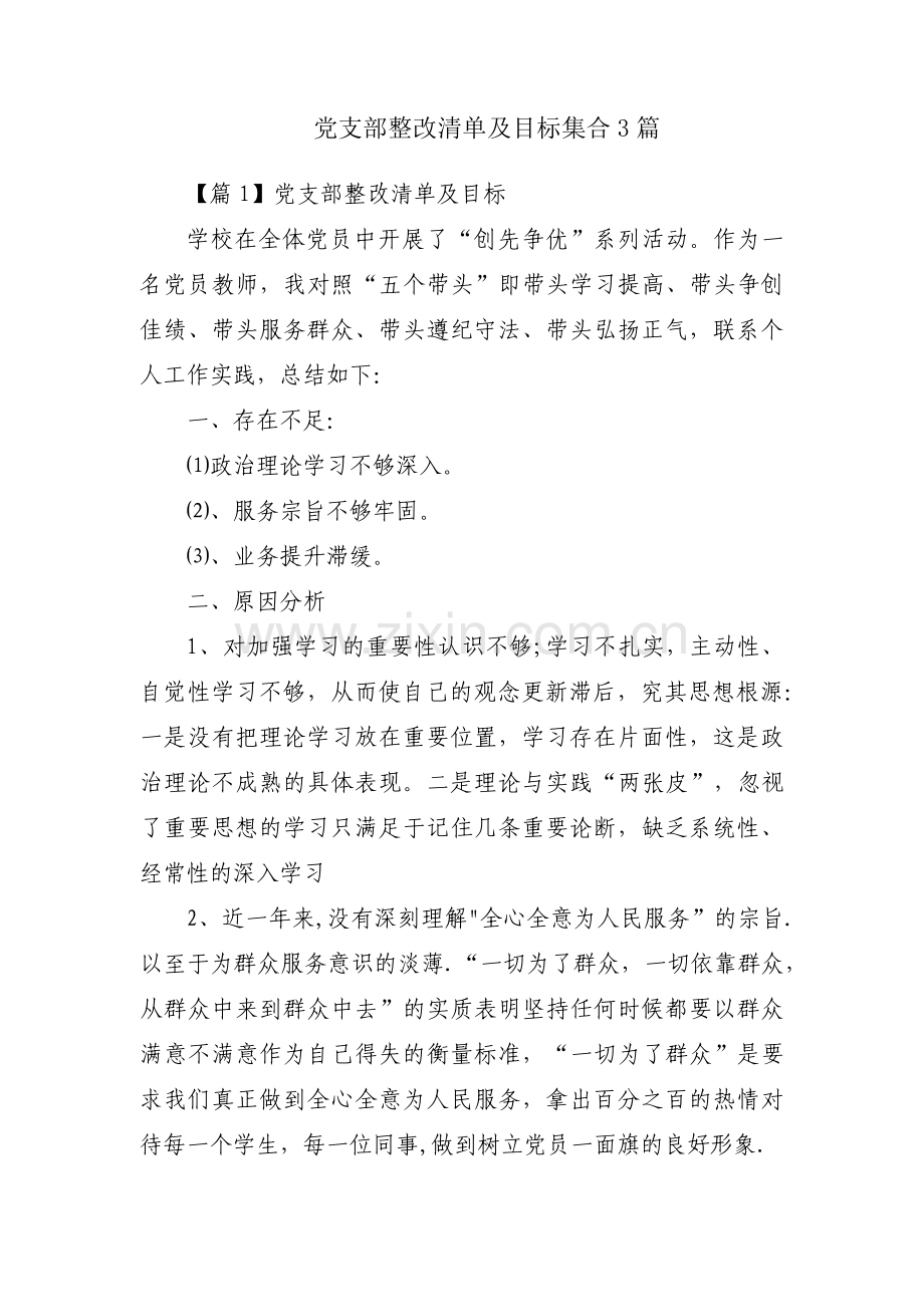 党支部整改清单及目标集合3篇.pdf_第1页